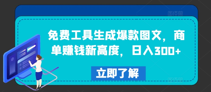 免费工具生成爆款图文，商单赚钱新高度，日入300+【揭秘】-副业库