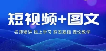 2024图文带货训练营，​普通人实现逆袭的流量+变现密码-副业库