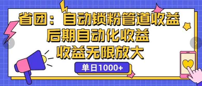 省团：自动化锁粉，管道式收益，后期自动化收益，收益无限放大-副业库