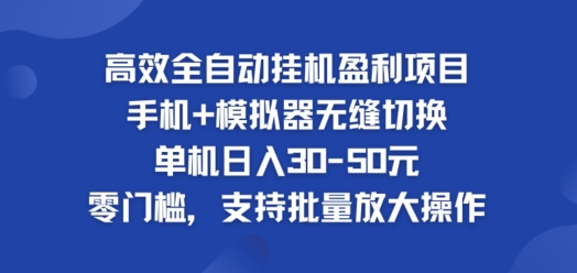 高效全自动挂ji盈利项目，单机日入30-50元，零门槛，支持批量放大操作-副业库