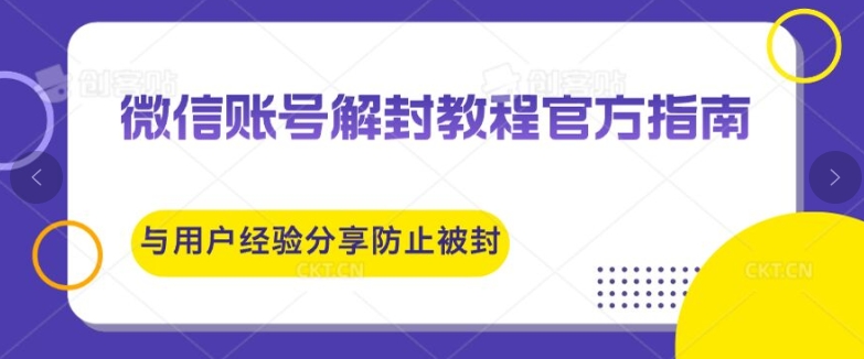 微信账号解封教程官方指南与用户经验分享防止再次被封-副业库