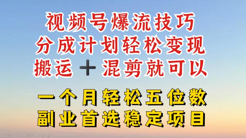 视频号分成最暴力赛道，几分钟出一条原创，最强搬运+混剪新方法，谁做谁爆-副业库