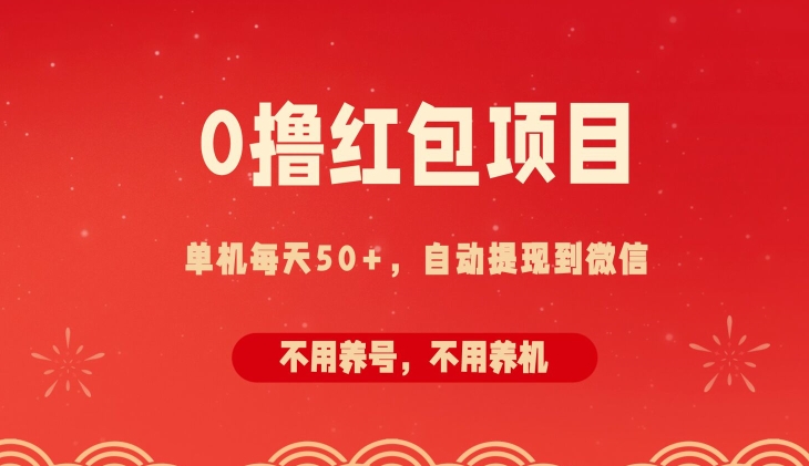 0撸红包项目：纯零撸拆红包看广告，自动到微信无需提现，不用养号，每天50+-副业库