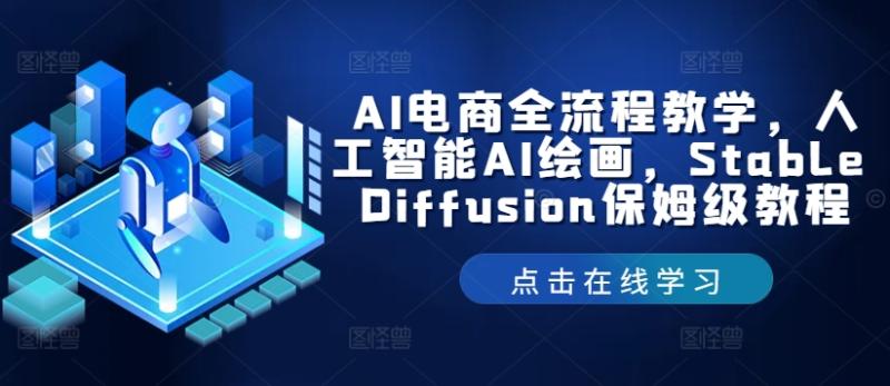AI电商全流程教学，人工智能AI绘画，Stable Diffusion保姆级教程-副业库