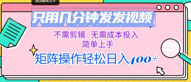 只用几分钟发发视频，不需剪辑，无需成本投入，简单上手，矩阵操作，日入几张-副业库
