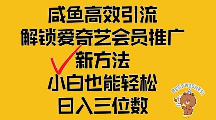 闲鱼高效引流，解锁爱奇艺会员推广新玩法，小白也能轻松日入三位数【揭秘】-副业库