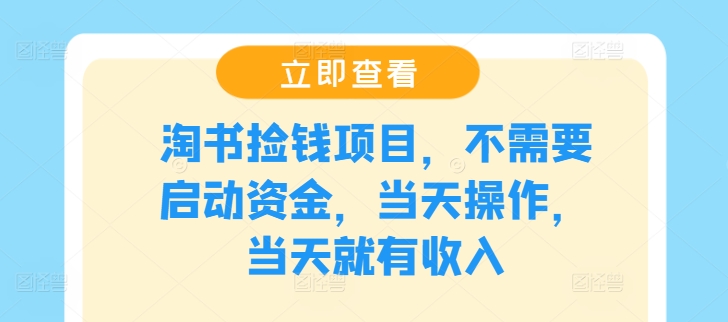 淘书捡钱项目，不需要启动资金，当天操作，当天就有收入-副业库