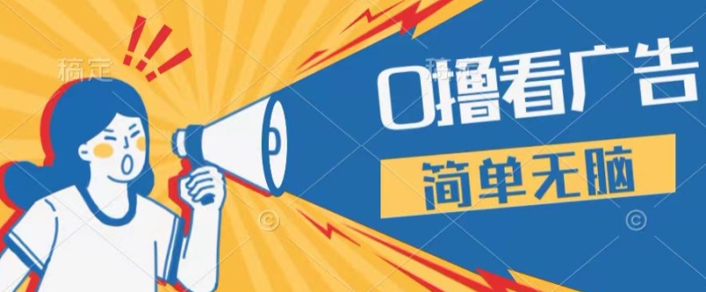 0成本看广告，单机每天16 ，单人可操作三台手机，隔天即可提现-副业库