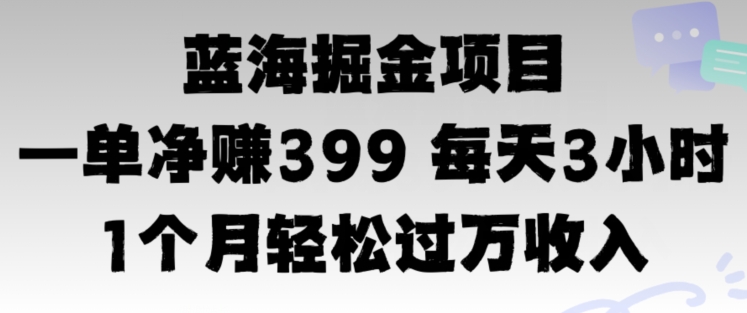 蓝海暴力，一单净赚399每天30分 1个月轻松4位数收入-副业库