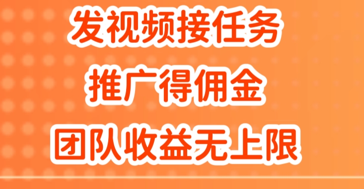 发视频接任务，推广得佣金，做团队推广收益无上限-副业库