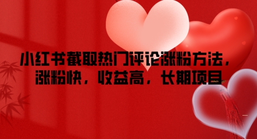 小红书截取热门评论涨粉方法，涨粉快，收益高，长期项目-副业库