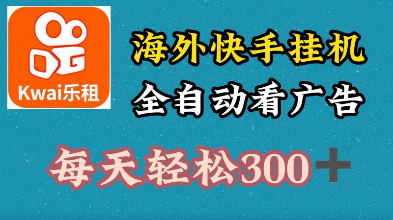 海外快手项目，利用工具全自动看广告，每天轻松3张-副业库