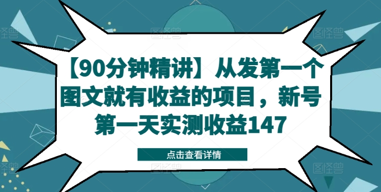 【90分钟精讲】从发第一个图文就有收益的项目，新号第一天实测收益147-副业库