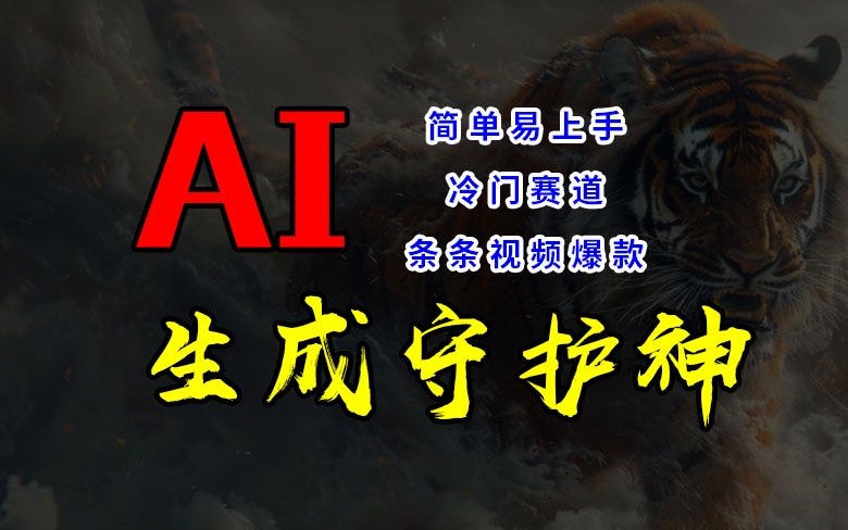 短视频冷门赛道，AI一键生成守护神，条条视频爆款，简单易上手，轻松获取睡后收入【揭秘】-副业库