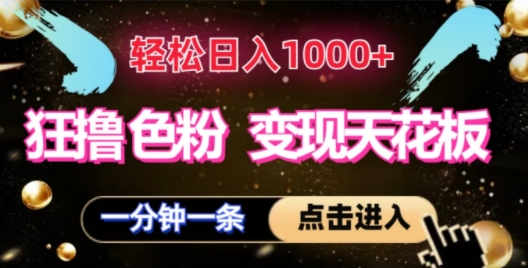 狂撸S粉变现天花板，轻松日入1000+，一单200+-副业库