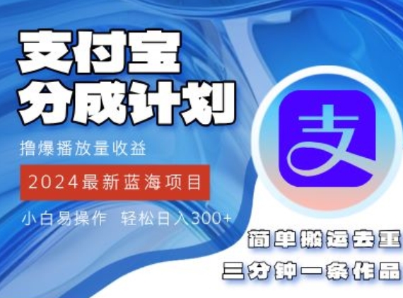 2024蓝海项目，支付宝分成计划项目，教你刷爆播放量收益，三分钟一条作品-副业库