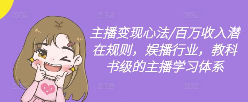 主播变现心法/百万收入潜在规则，娱播行业，教科书级的主播学习体系-副业库