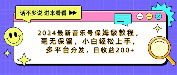 2024最新音乐号保姆级教程，毫无保留， 小白轻松上手，多平台分发，日收益200+-副业库