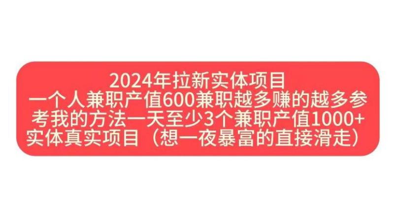 2024年拉新实体项目，一个人兼职产值600兼职越多赚的越多-副业库