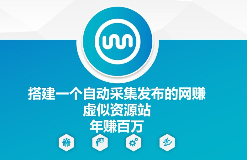 搭建一个自动采集发布的网创虚似资源站年赚百W【揭秘】-副业库