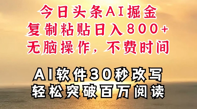 今日头条AI掘金，软件一件写文，复制粘贴，无脑操作，利用碎片化时间也能做到日入四位数-副业库