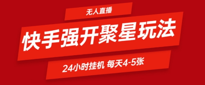 快手0粉直播新玩法，强开聚星，不说话不露脸、24小时纯挂ji，小白也能轻松日赚500+-副业库