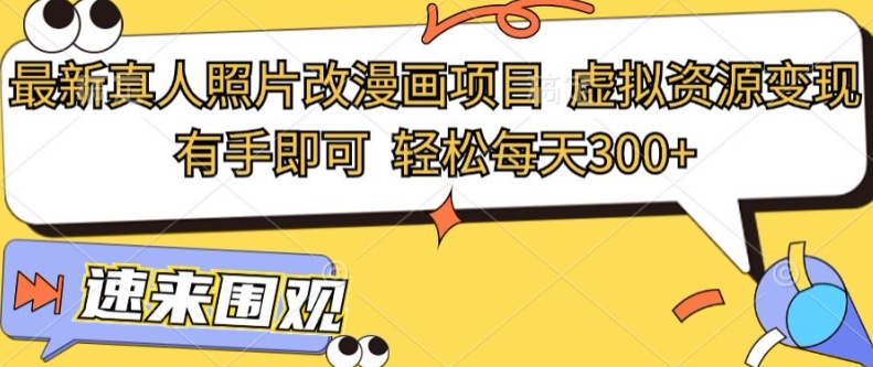 最新真人照片改漫画项目，虚拟资源变现，有手即可，轻松每天3张-副业库