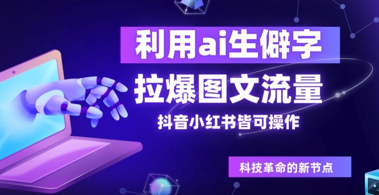 利用ai生僻字，拉爆图文流量，抖音小红书皆可操作-副业库