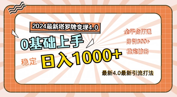 2024最新塔罗牌变现4.0，稳定日入1k+，零基础上手，全平台打通【揭秘】-副业库
