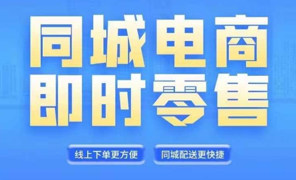 同城电商全套线上直播运营课程，6月+8月新课，同城电商风口，抓住创造财富自由-副业库