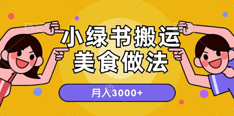 一个小绿书搬运美食做法，月入3000+的项目-副业库