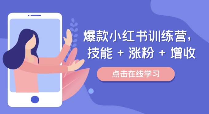 爆款小红书训练营，技能 + 涨粉 + 增收，用好小红书，做你喜欢又擅长的事，涨粉又赚钱-副业库