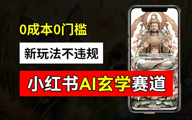 小红书玄学赛道AI新玩法，不违规不封号，0成本0投入，AI批量生成，已有账号变现2w+【揭秘】-副业库