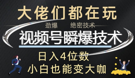 视频号瞬爆技术+直播玩法解析-副业库