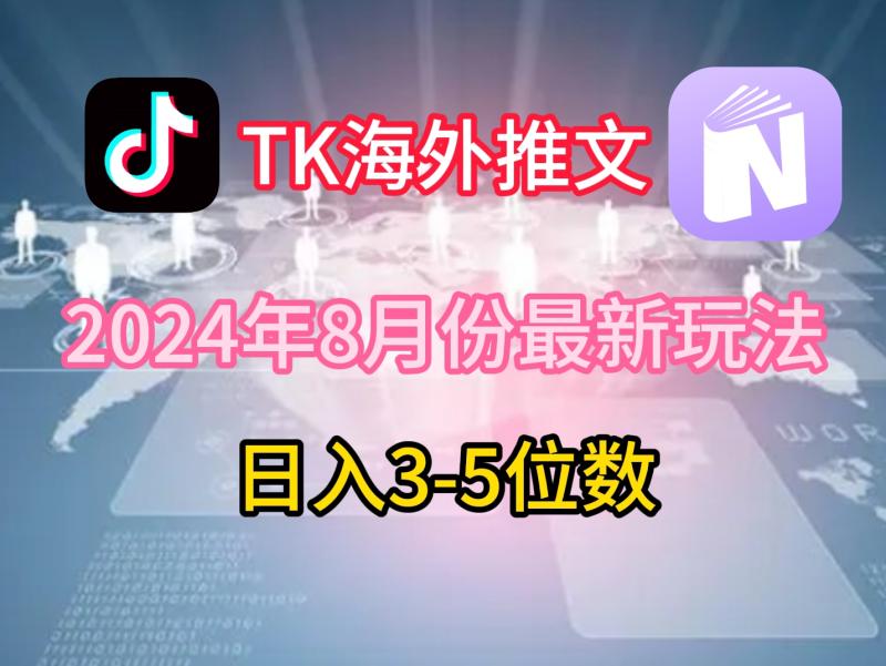 TikTok海外推文8月最新玩法，单日3-5位数，赚老美的钱【揭秘】-副业库