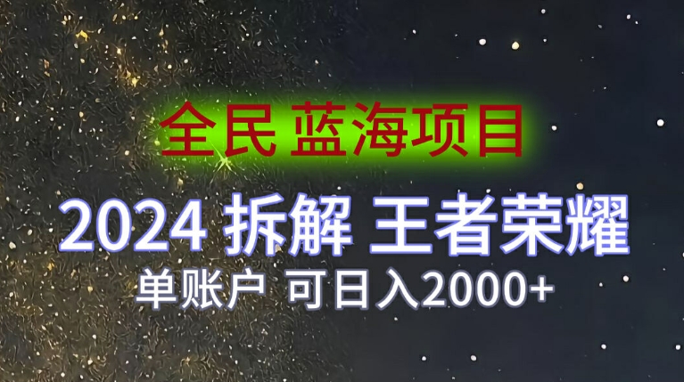 全民蓝海项目，2024拆解王者荣耀拉新项目，单账户可日入200+-副业库