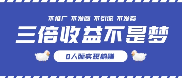 独家优惠券模式全网首发，不推广不发券零撸商品，实现躺赚3倍倍增收益-副业库