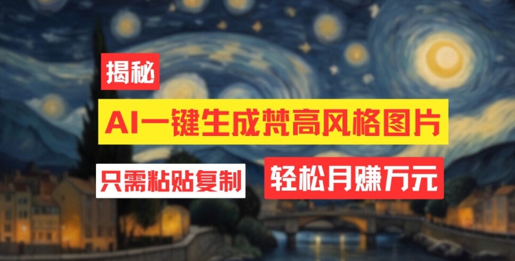 用AI工具生成梵高风格图片，月入过万只需简单几步-副业库
