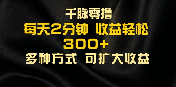 千脉添加好友，每天几分钟，可多号操作，收益轻松几张-副业库