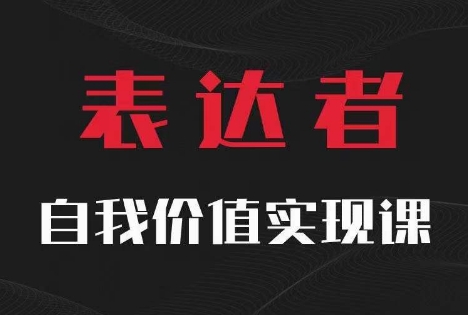 【表达者】自我价值实现课，思辨盛宴极致表达-副业库