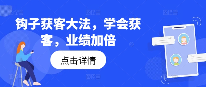钩子获客大法，学会获客，业绩加倍-副业库