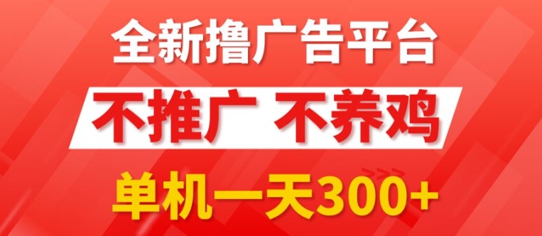 全新手机广告0撸懒人平台，不推广单机都有3张，执行就有跟捡钱一样，简单无脑稳定可批量-副业库