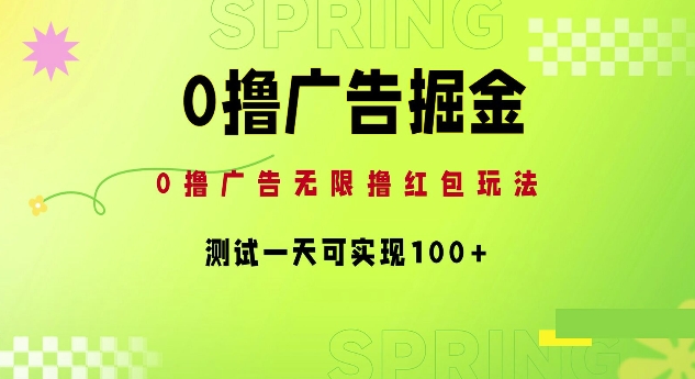 0撸广告掘金项目：无限撸红包玩法，测试一天可实现100+-副业库