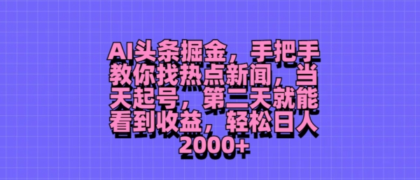 AI头条掘金，手把手教你找热点新闻，当天起号，第二天就能看到收益，轻松月入2000+-副业库
