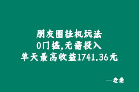 朋友圈挂JI玩法，0门槛，无需投入，单天最高收益1741.36元-副业库