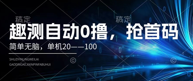 趣测自动0撸，简单无脑，单机20–100-副业库