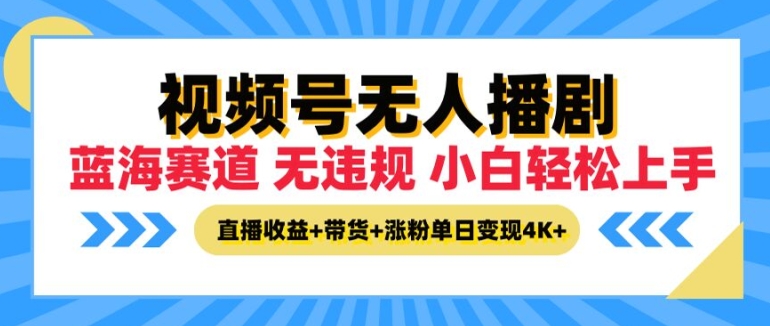 视频号无人播剧，无违规小白可上手，直播收益+带货+涨粉多重收益，单日收益4K-副业库