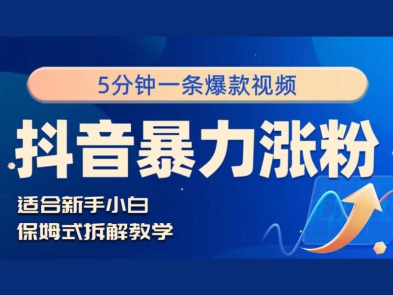 抖音暴力涨粉野路子，五分钟一条视频，适合新手小白!-副业库