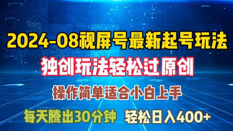 08月视频号最新起号玩法，独特方法过原创日入三位数轻轻松松【揭秘】-副业库