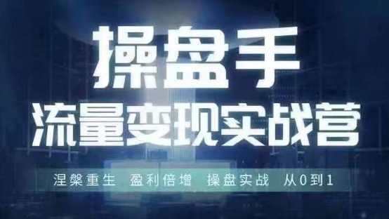 操盘手流量实战变现营6月28-30号线下课，涅槃重生 盈利倍增 操盘实战 从0到1-副业库